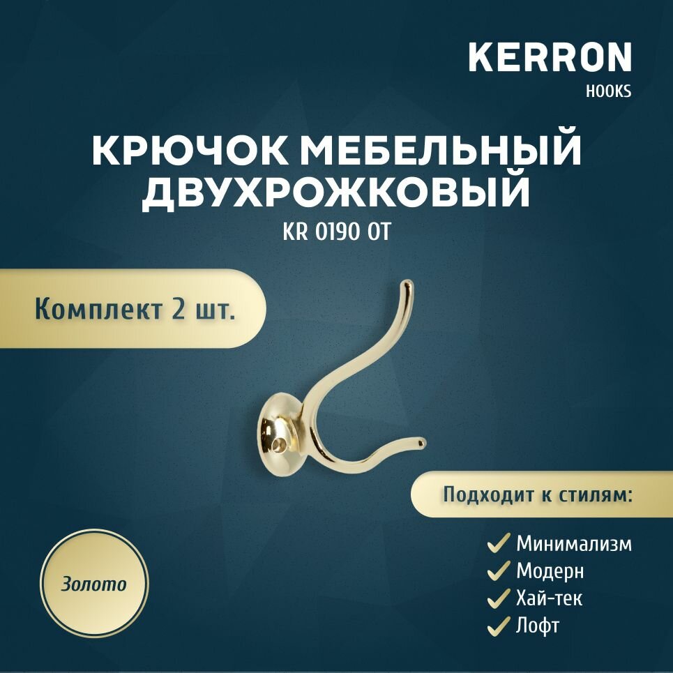 Набор из 2 шт. мебельный крючок для одежды KERRON KR 0190 OT / Комплект настенных крючков вешалок для полотенец или сумок в ванной прихожей кухне или гостиной / Цвет золото