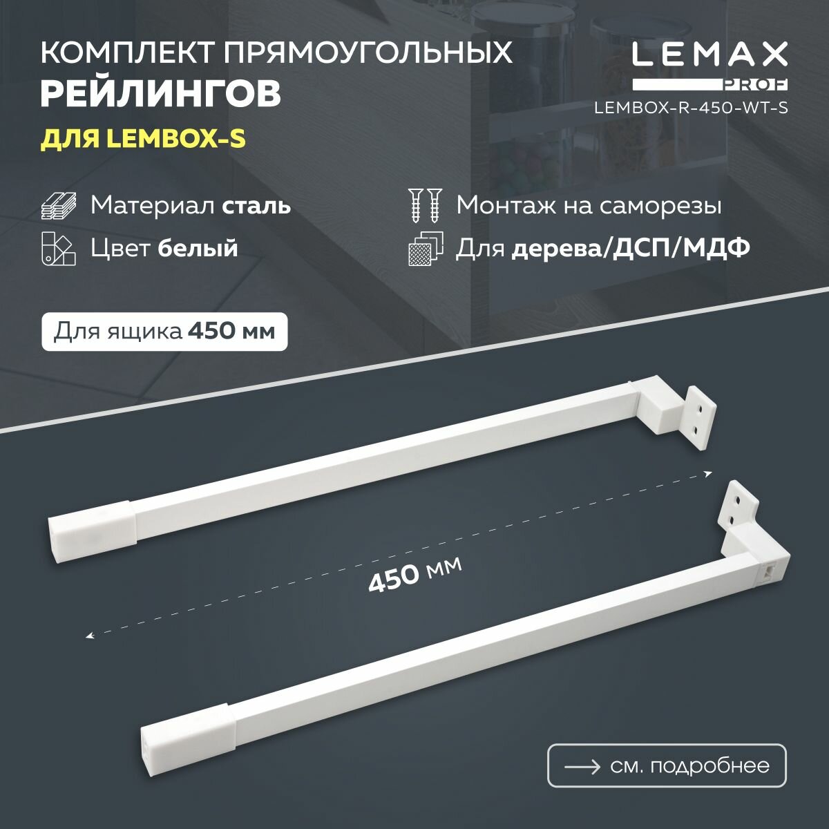 Прямоугольный рейлинг для ящика 450 мм Lemax prof 2 шт. / Комплект рейлингов для метабокса с крепежом / Цвет белый