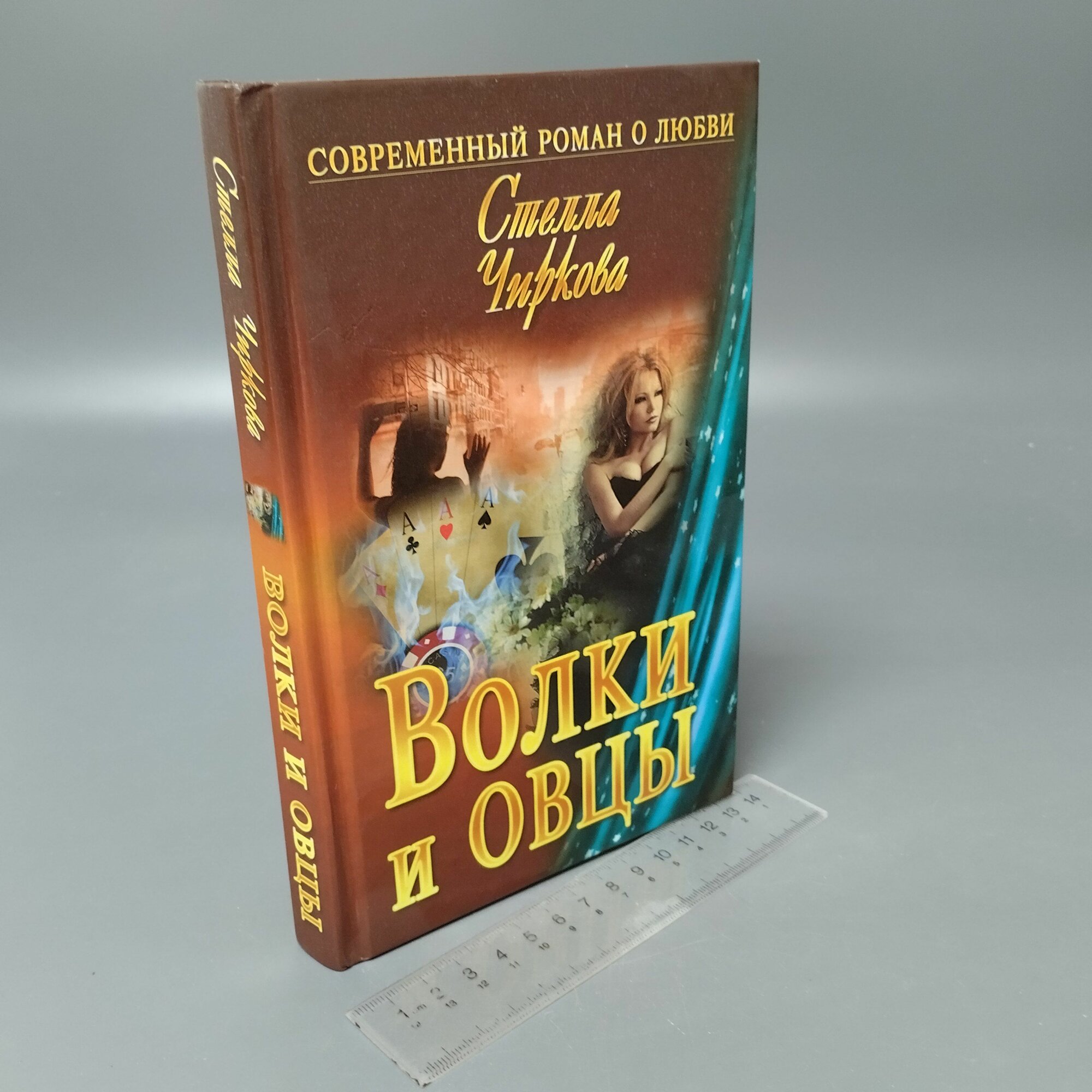 Волки и овцы. Стелла Чиркова