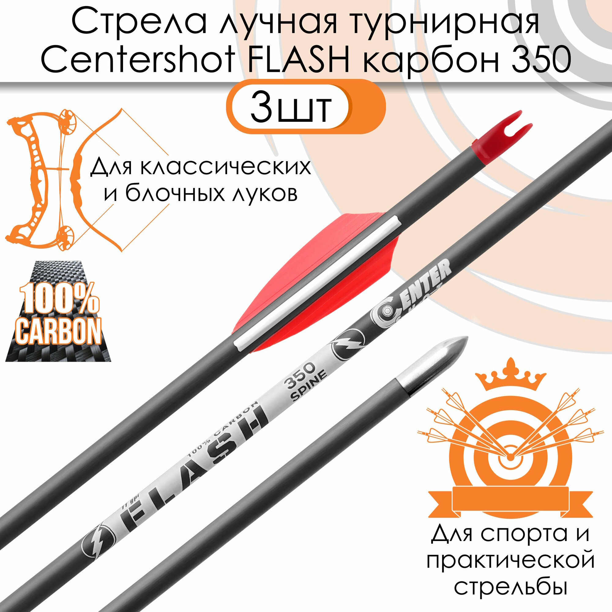 Стрела лучная карбоновая спортивная Centershot Flash 350 оперение Shield 2" (3шт.)