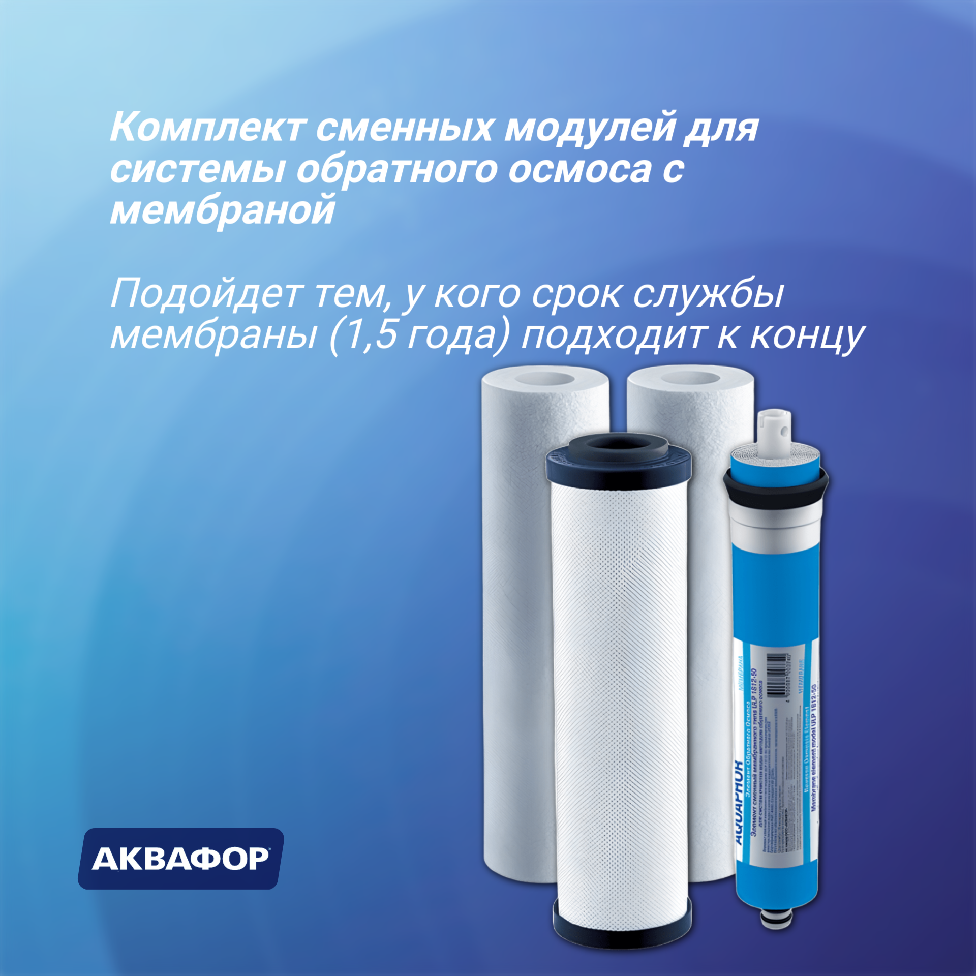 Комплект сменных модулей для Аквафор Осмо Классика PP20-B510-03-PP5-ULP50, 4 шт, 1 уп. — фото 1