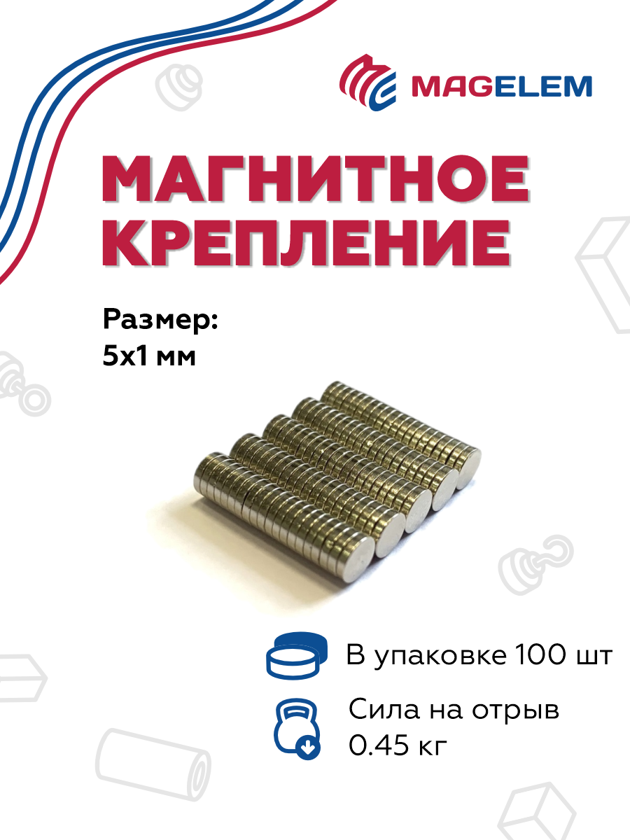Неодимовый магнит 5х1 мм (диаметр 5 мм, высота 1 мм), N38, никель - 100 шт