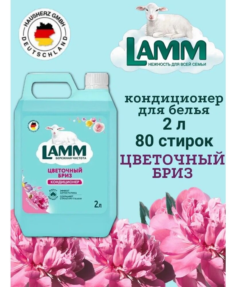 Кондиционер-концентрат Lamm "Цветочный Бриз", универсальный, бесфосфатный, 2л