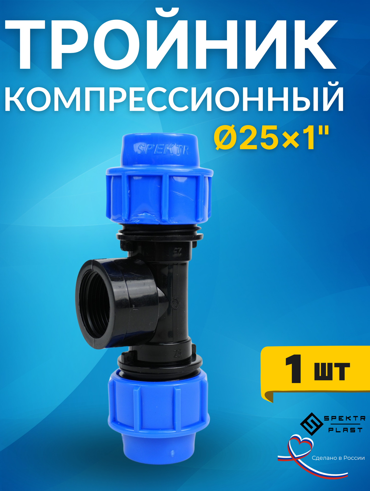 ПНД тройник 25х1х25 внутренняя резьба (SPEKTR) 1шт.