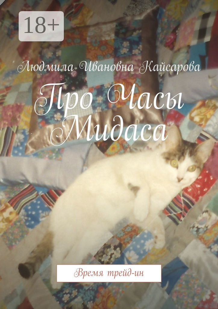 Про Часы Мидаса