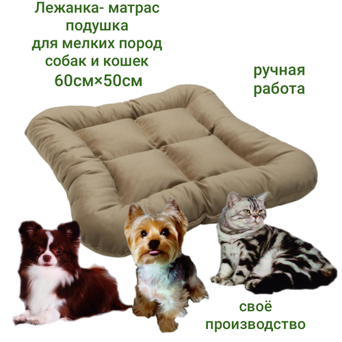 Лежанка-матрас, для собак и кошек, бежевая, микровелюр, с бортиком, 60х50х12 см