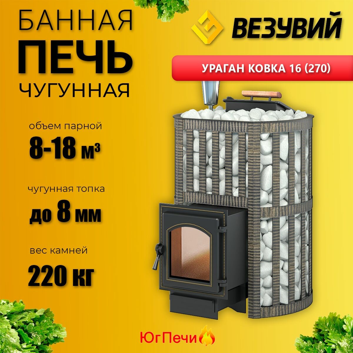 Печь везувий Ураган Ковка 16 (270). До 18 м. куб. Чугунная дверка. Топка из жаростойкого чугуна.
