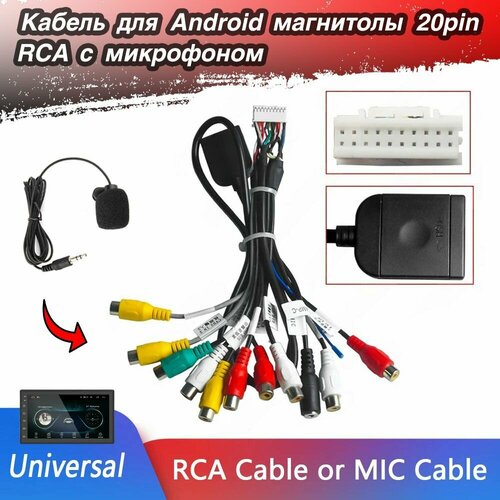 фото Провод rca для android магнитолы 20pin с микрофоном auxauto