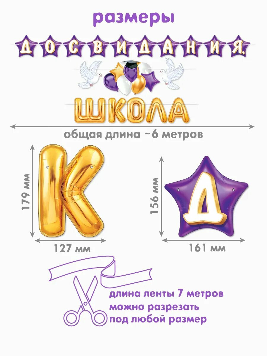 Гирлянда растяжка "До свидания школа!" оформление школы Выпускной — фото 1