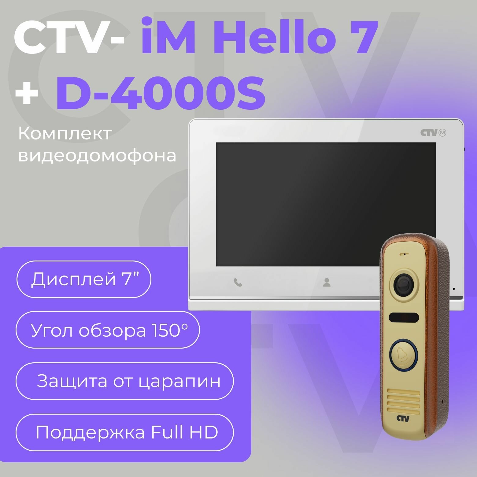 Комплект видеодомофона CTV-iM Hello7 KIT экран 7' Full HD угол обзора 150 градусов детекция движения белый/бронза
