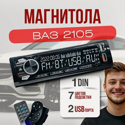 Изображение товара Магнитола для ВАЗ 2105 / 1din с bluetooth и пультом ДУ, RSA, USB, AUX