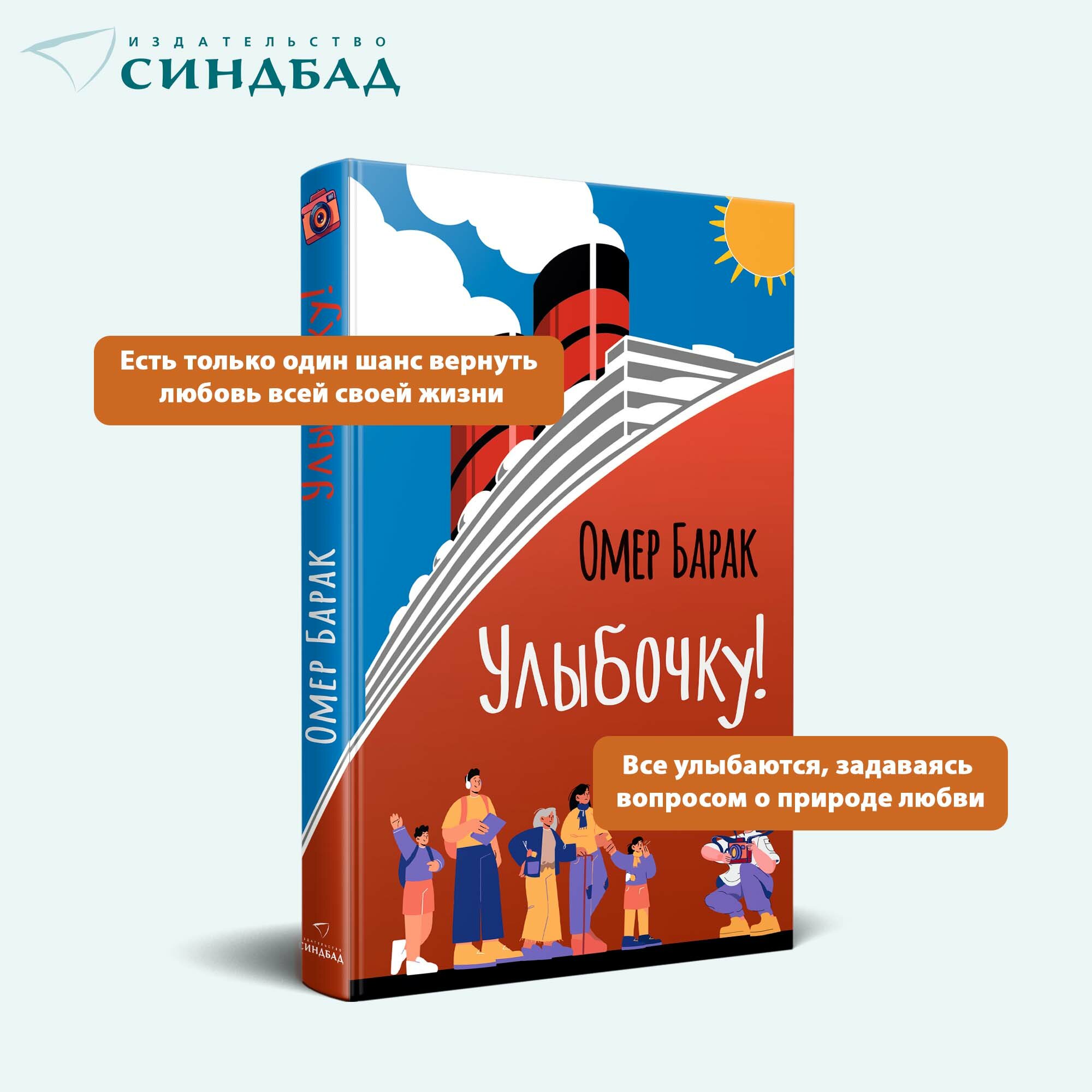 Книга Улыбочку! Омер Барак. Издательство Синдбад. Твердый переплет — фото 1