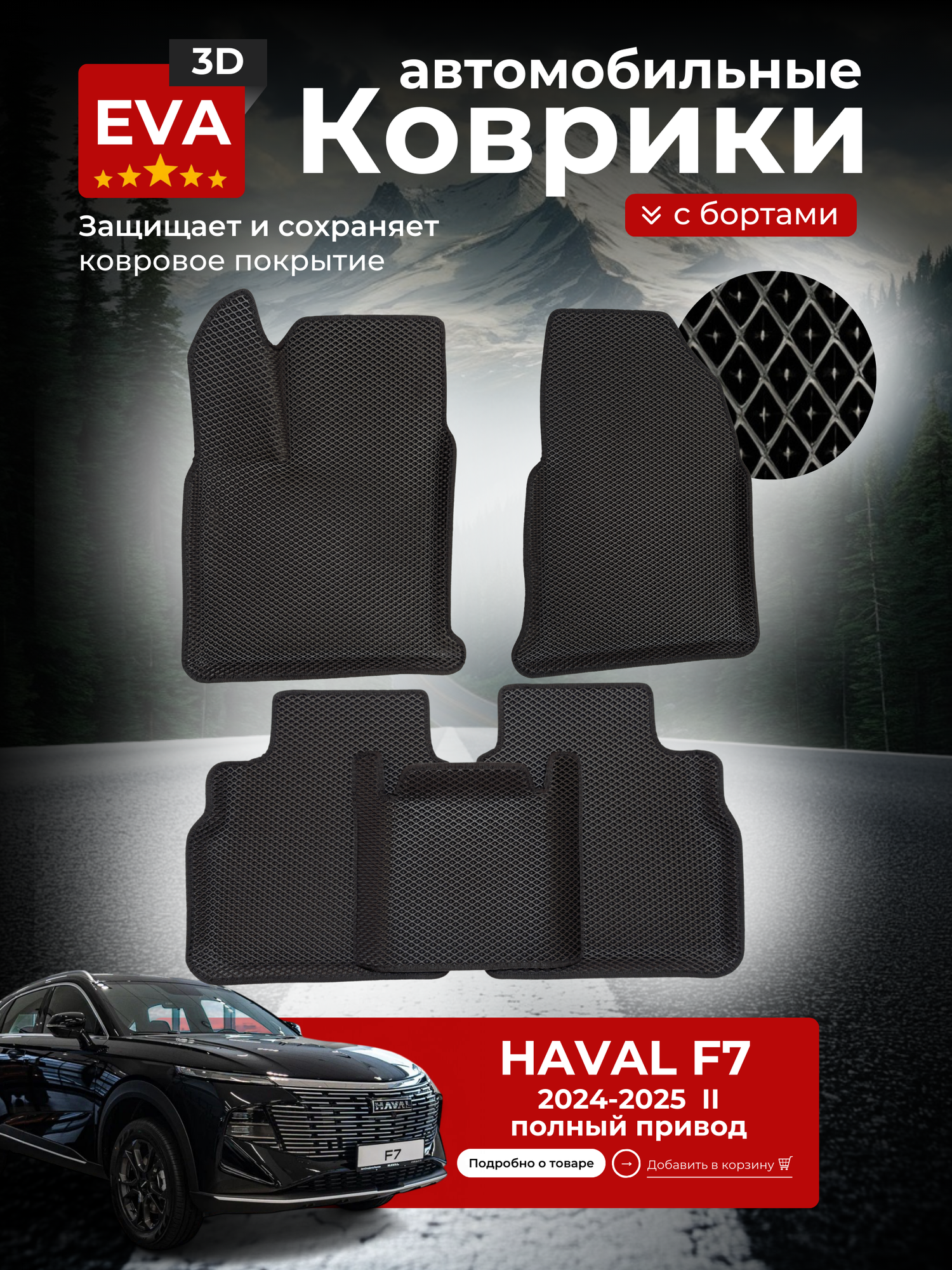 Коврики EVA для автомобиля Хавал Ф7 2/ Haval F7 2 (2024-2025) (полный привод)