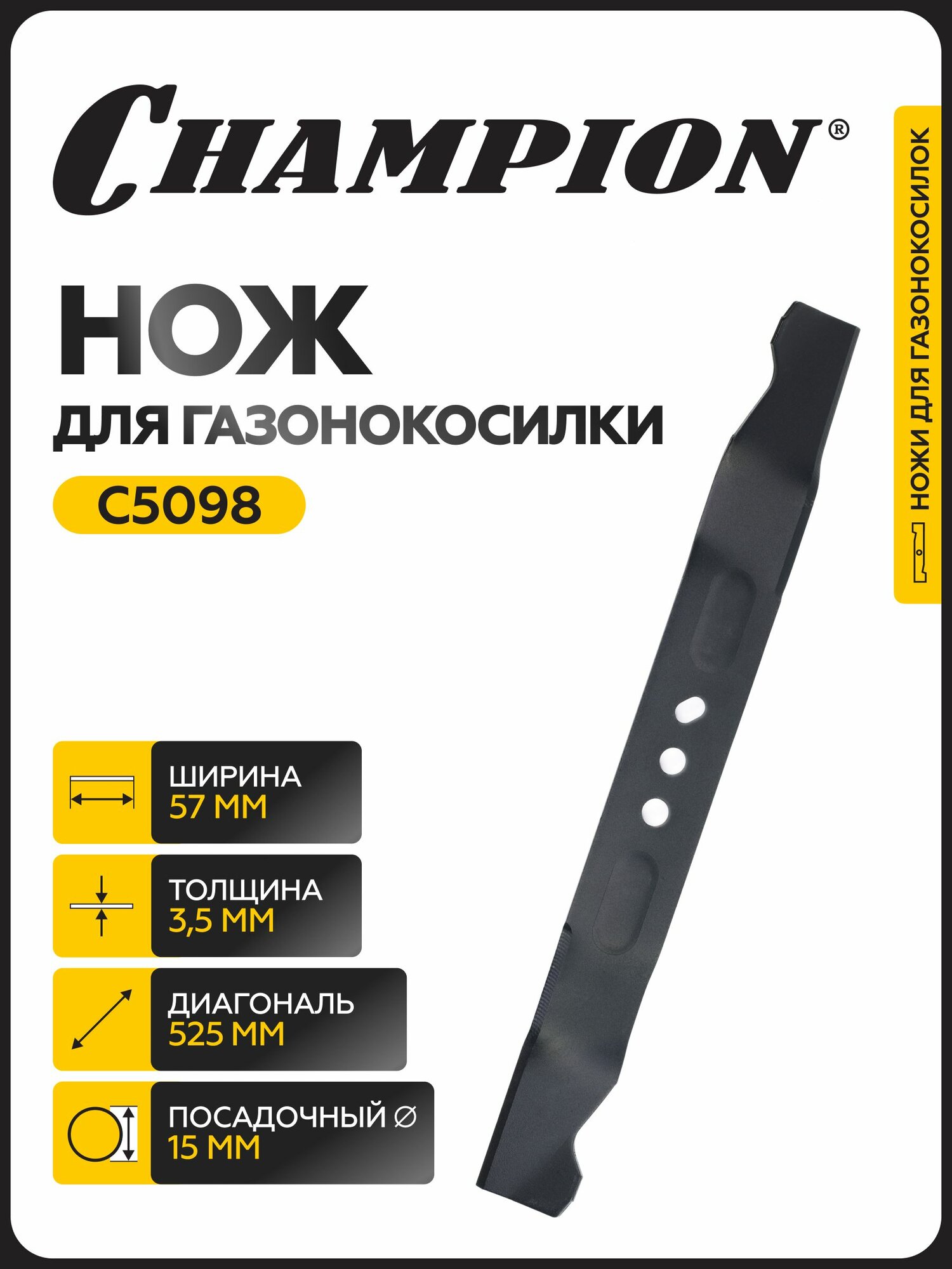 Нож Champion для газонокосилки LM5345BS (до 2016 года), арт. C5098