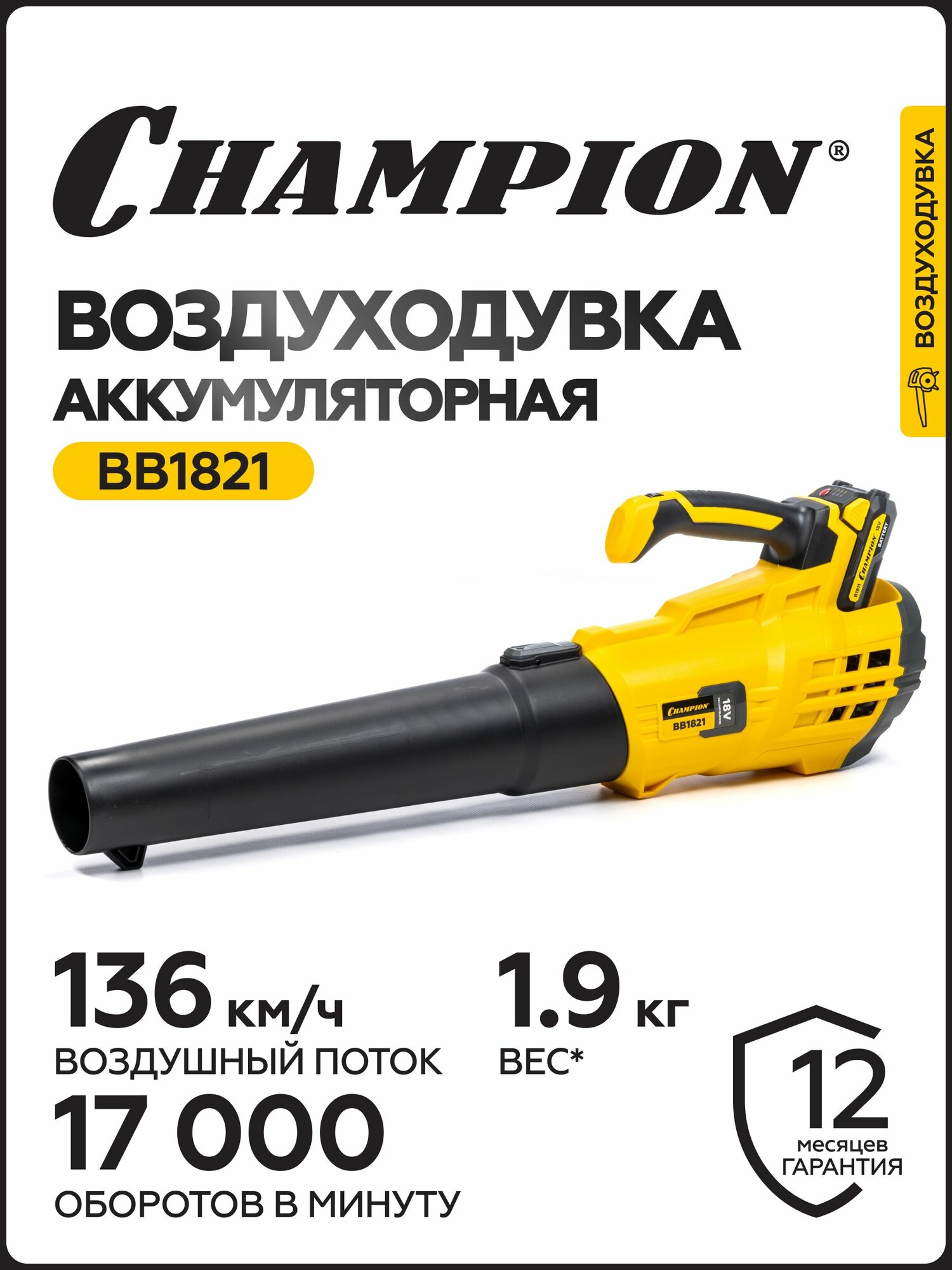 Воздуходувка аккумуляторная CHAMPION BB1821, 18В, 594 м3/ч, 2,4 кг, с АКБ и ЗУ/ воздуходувка аккумуляторная садовая