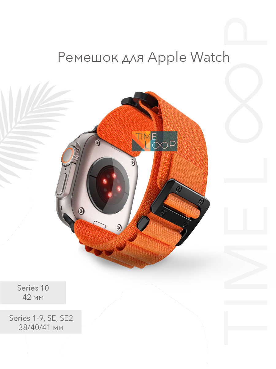 Ремешок для Apple Watch 38 /40 /41 /42(10 серии), тканевый, с крючком, оранжевый