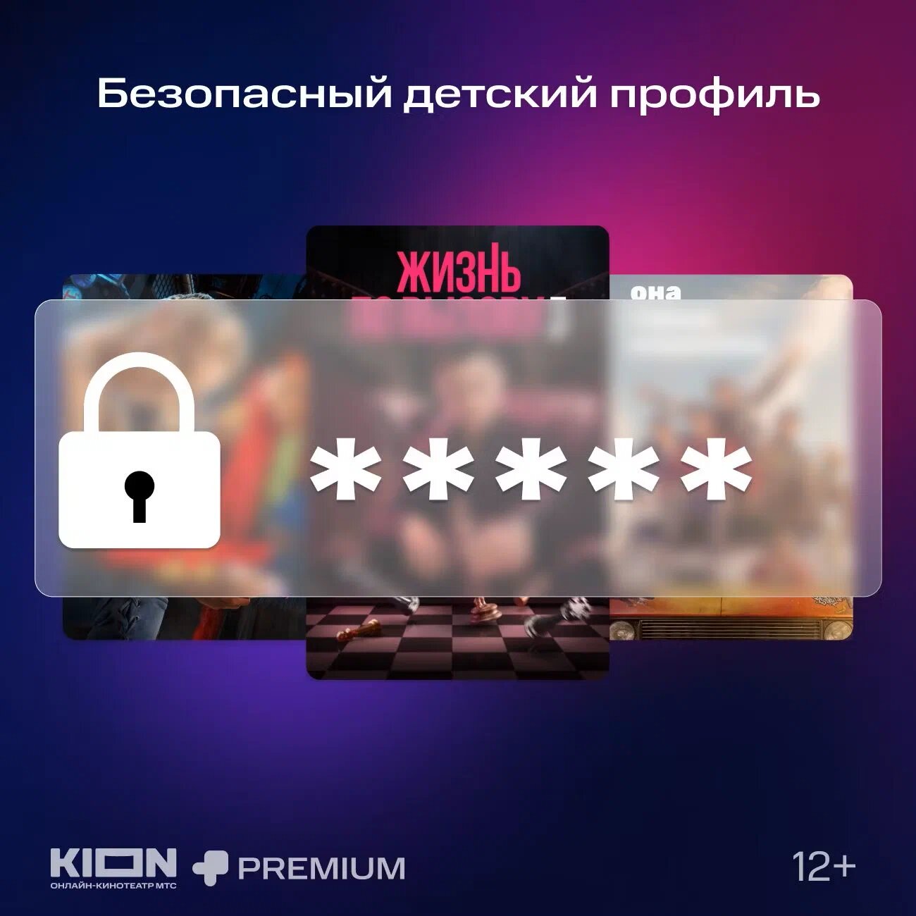 Подписка на Онлайн-кинотеатр KION + МТС Premium на 3 месяцев (цифровой код/электронный ключ) — фото 1