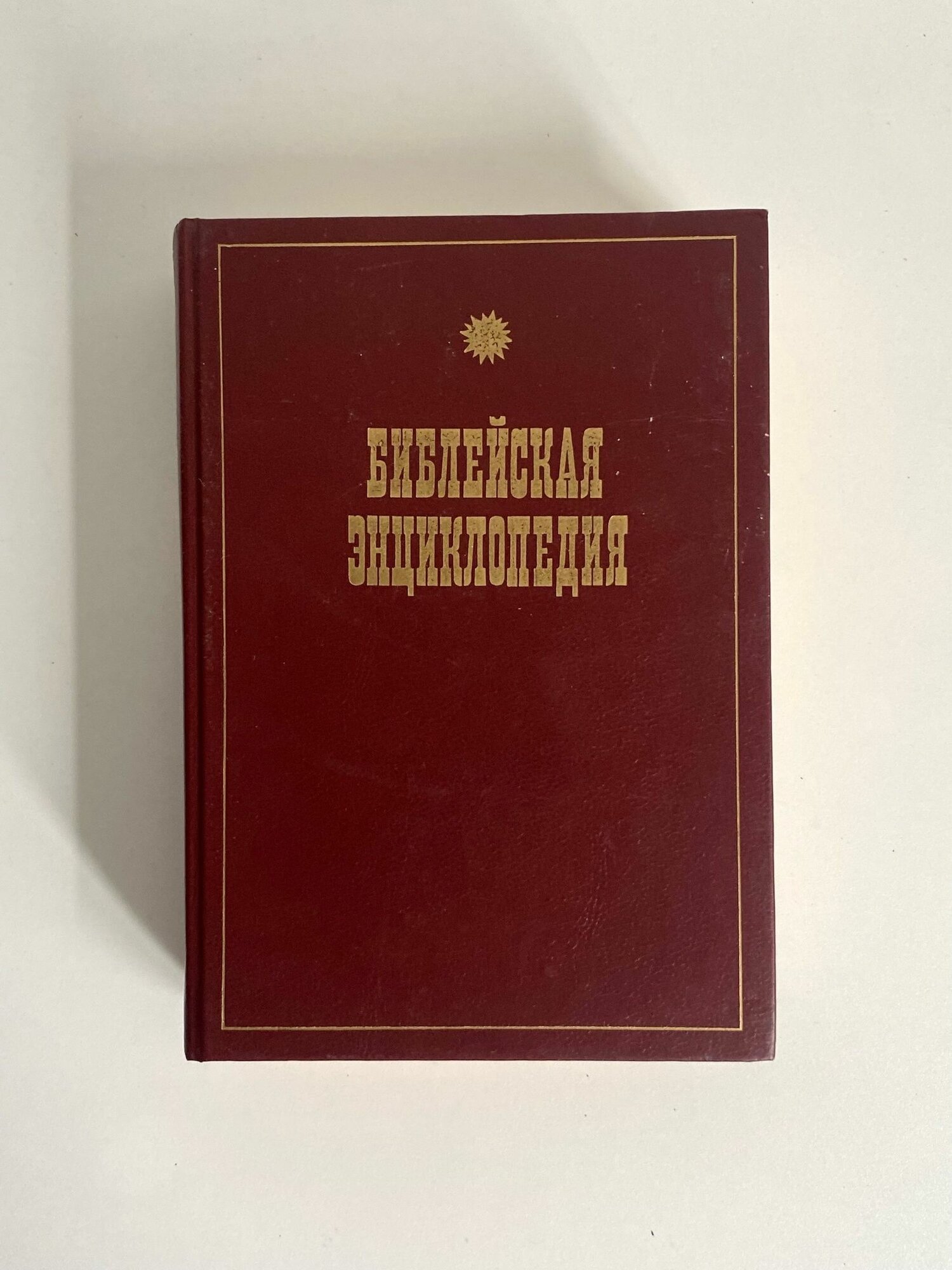 Библейская энциклопедия. Иллюстрированная полная популярная. 1891г Репринт издание 1990г. СССР