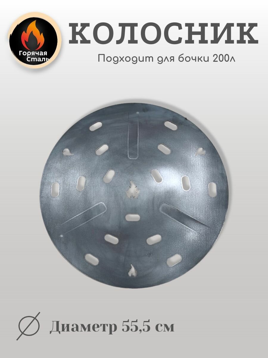 Колосник для бочки, дополнительное дно. Металл 3 мм. Горячая Сталь