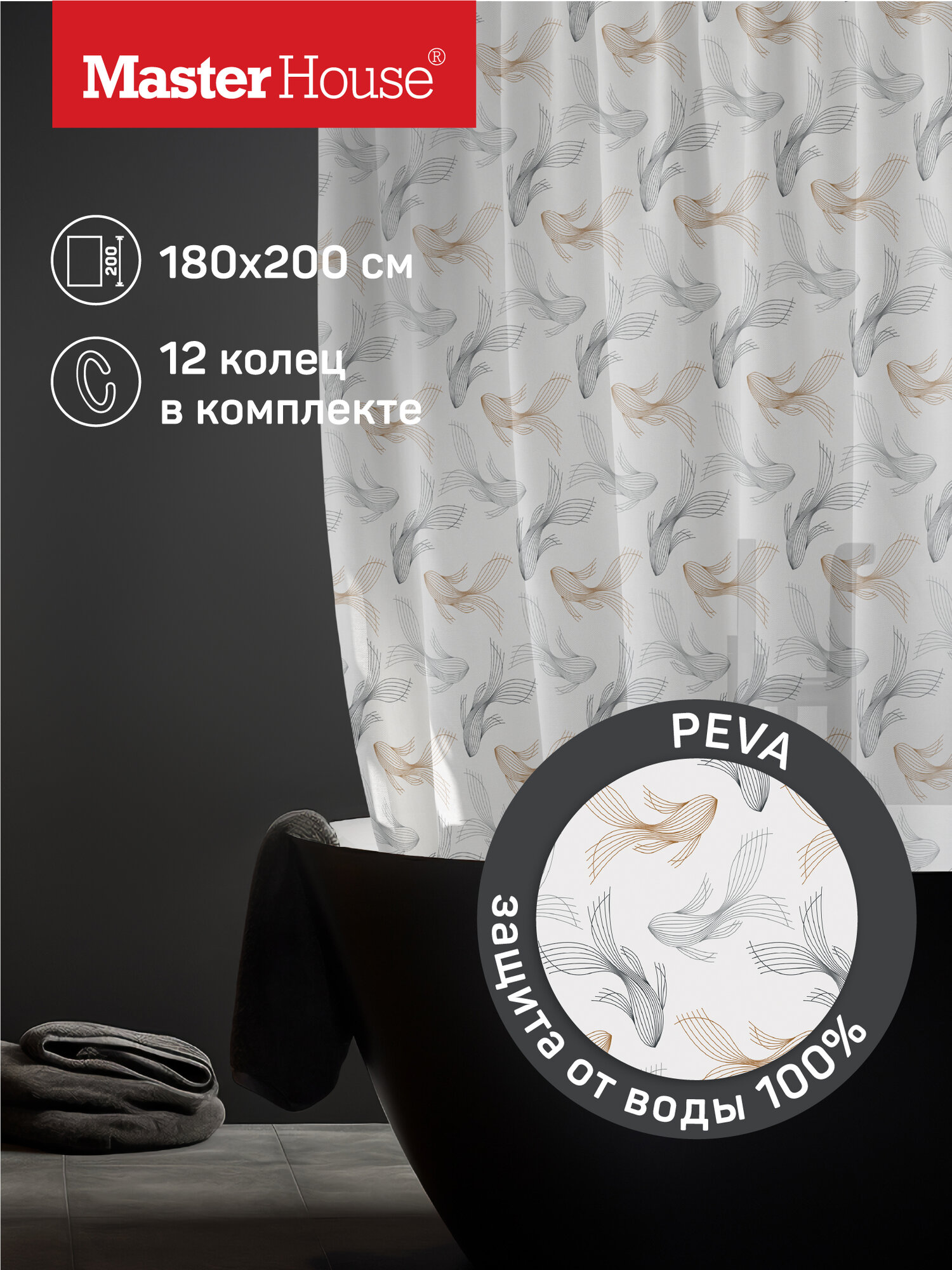 Штора для ванной Master House модель Ариэль пэва пленка 180х200см длинная, водонепроницаемая, 12 колец