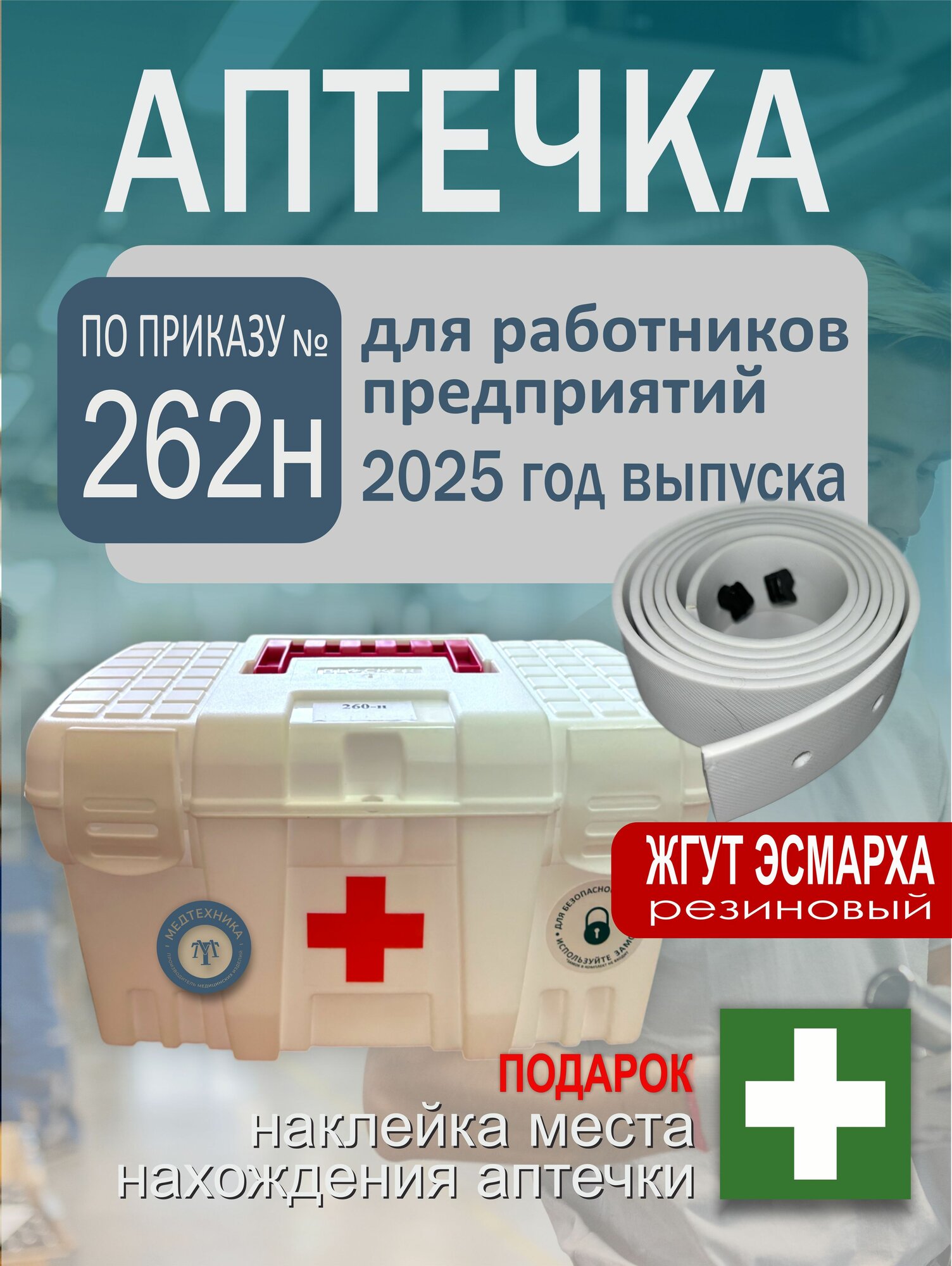 Аптечка первой помощи работникам 2025 новый состав по приказу 262н старый 1331н со жгутом Эсмарха