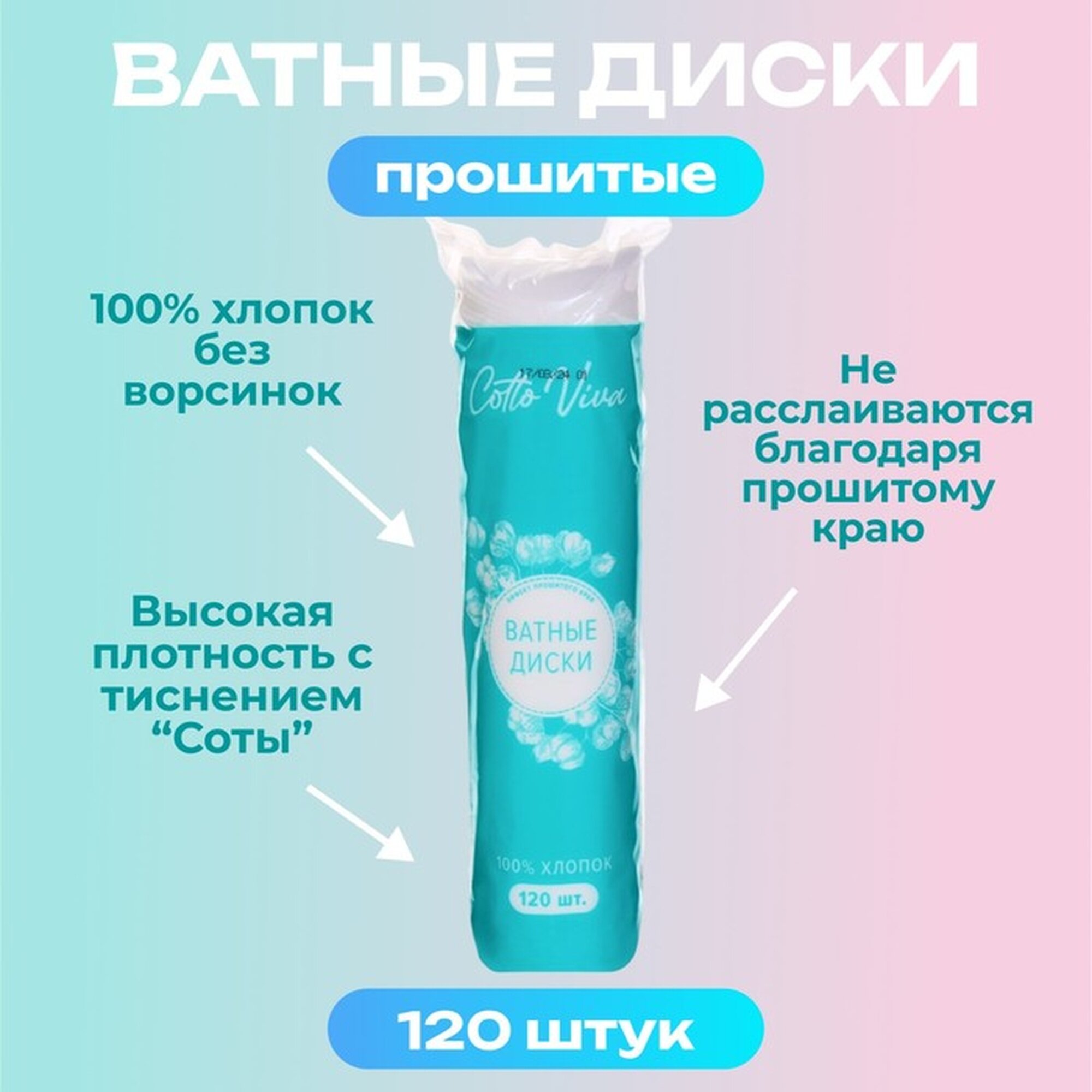 Ватные диски Cotto Fleur прошитые 120 штук белый для лица и тела
