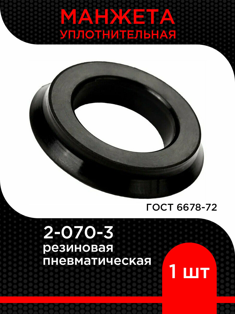 Манжета 2-070-3 ГОСТ 6678-72 из резины супермаркет уплотнений