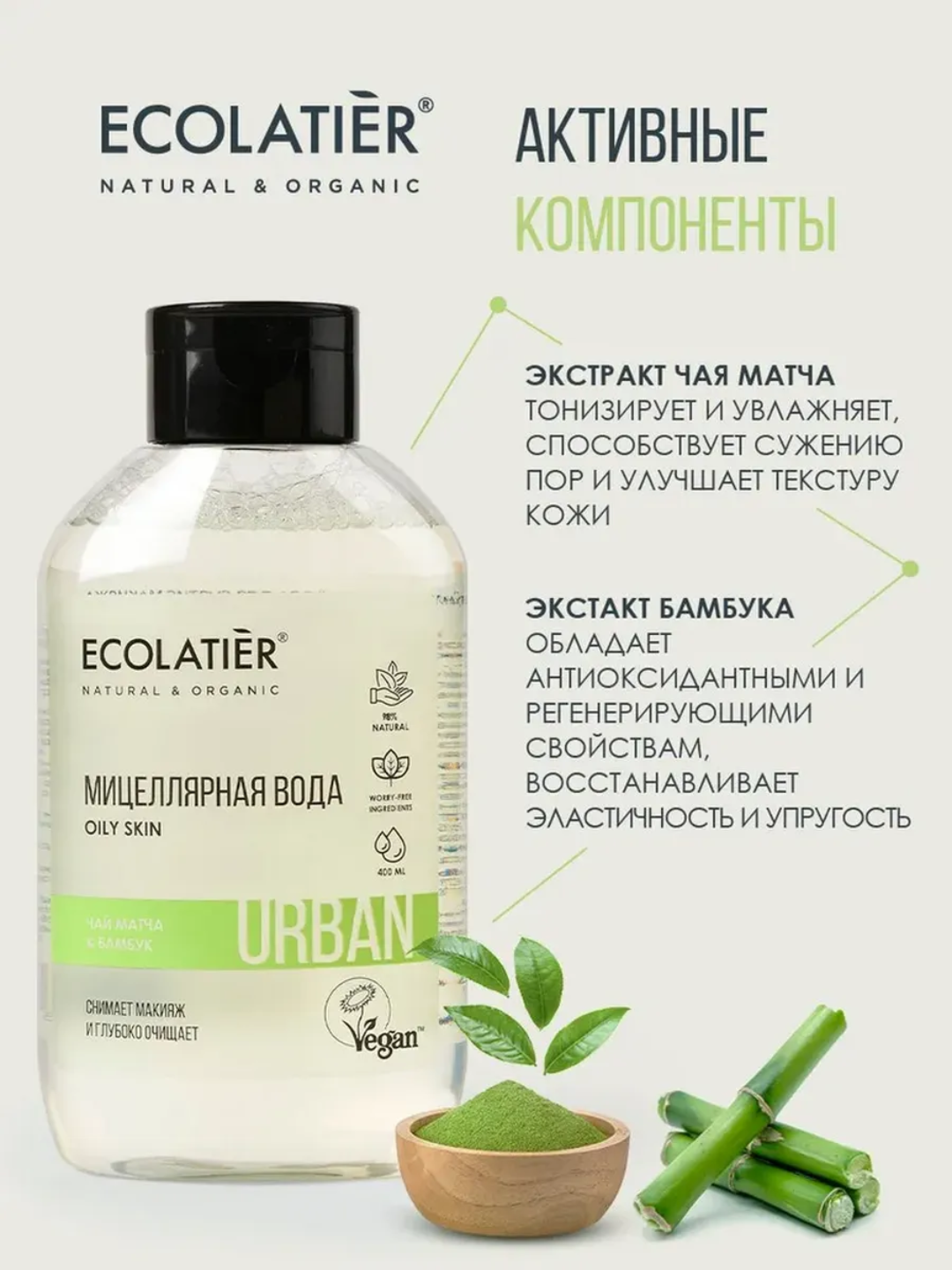 Мицеллярная вода "Чай матча и бамбук" ECOLATIER, 400мл, для снятия макияжа — фото 1