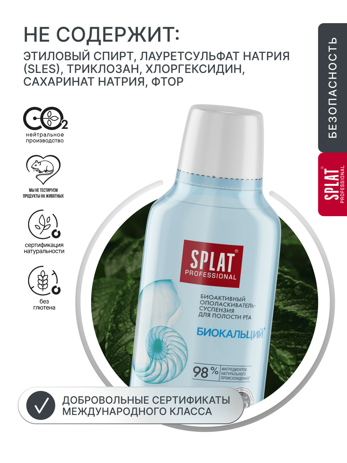 Ополаскиватель для полости рта SPLAT BIOCALCIUM БИОКАЛЬЦИЙ для укрепления эмали и защиты от налёта, 275 мл — фото 1