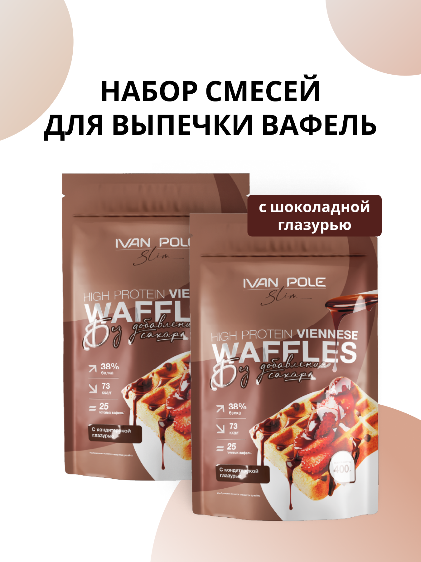 Набор 2 шт Протеиновые Венские вафли с шоколадом без сахара, смесь для выпечки Иван-поле, 2 шт по 400 г