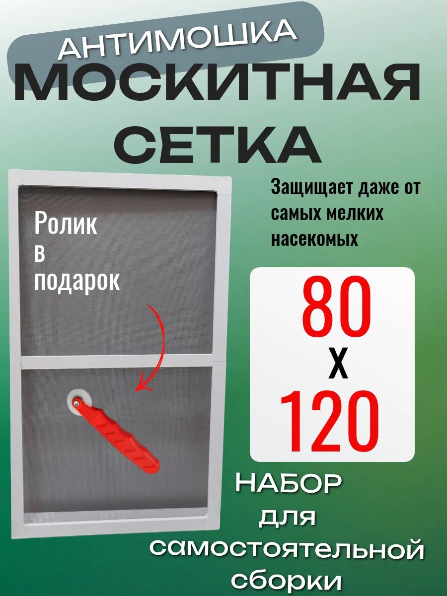 Москитная сетка на окно АнтиМошка 80х120 белый профиль