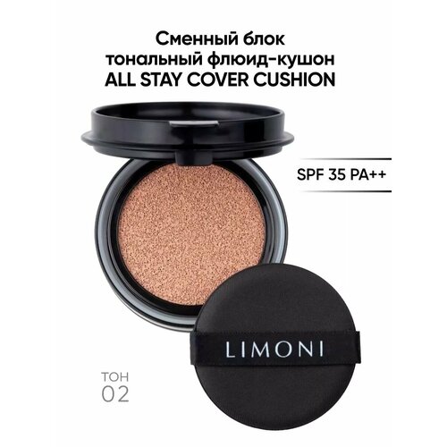 Limoni Тональный флюид All Stay Cover Cushion PA++ Refill, SPF 35, 15 мл/15 г, оттенок: 02 medium, 1 шт.