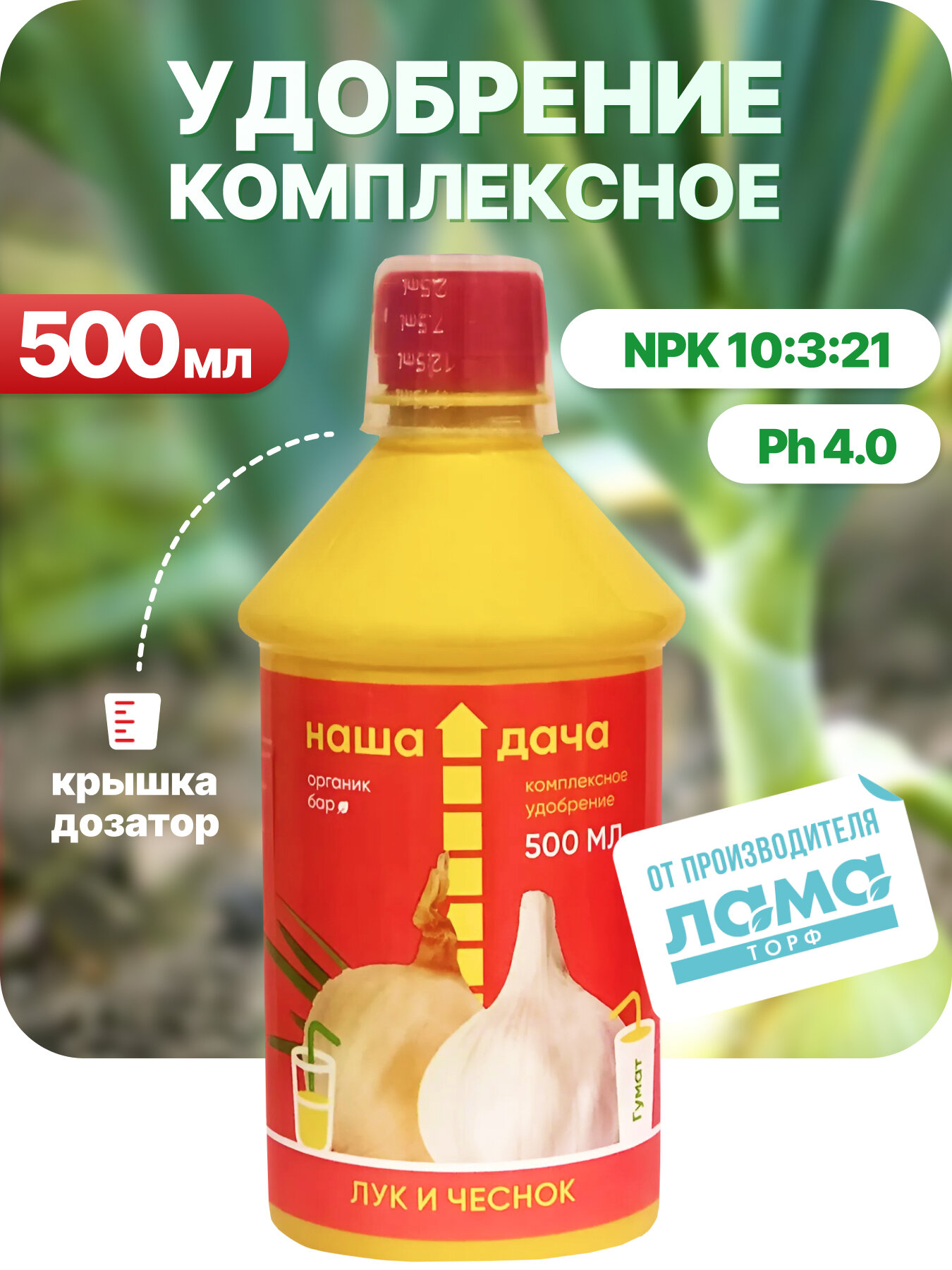 Наша Дача   Удобрение для луковичных  чеснока  рассады в саду и огороде  500 мл