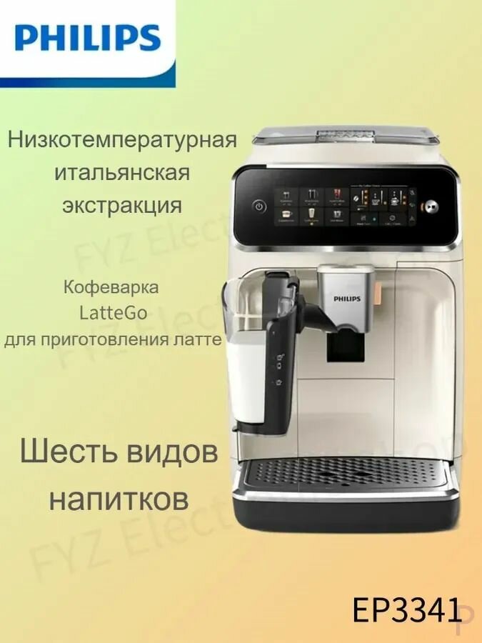 Автоматическая кофемашина PHILIPS EP3341/89-Белый слоновая кость