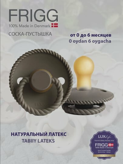 Пустышка Frigg rope latex portobello - 0-6 месяцев