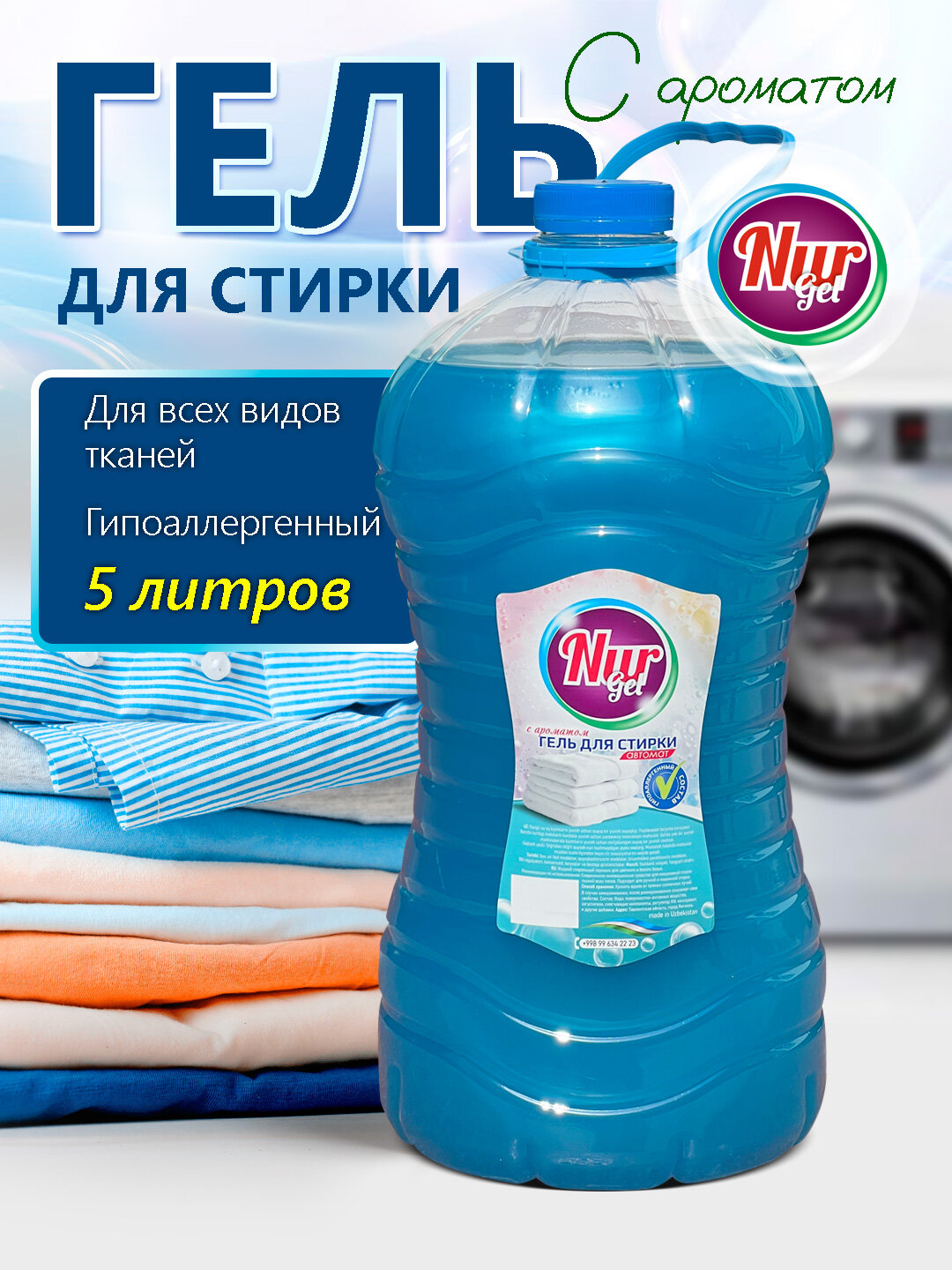 Гель для стирки NURgel, "Морская свежесть", с пятновыводителем, универсальный