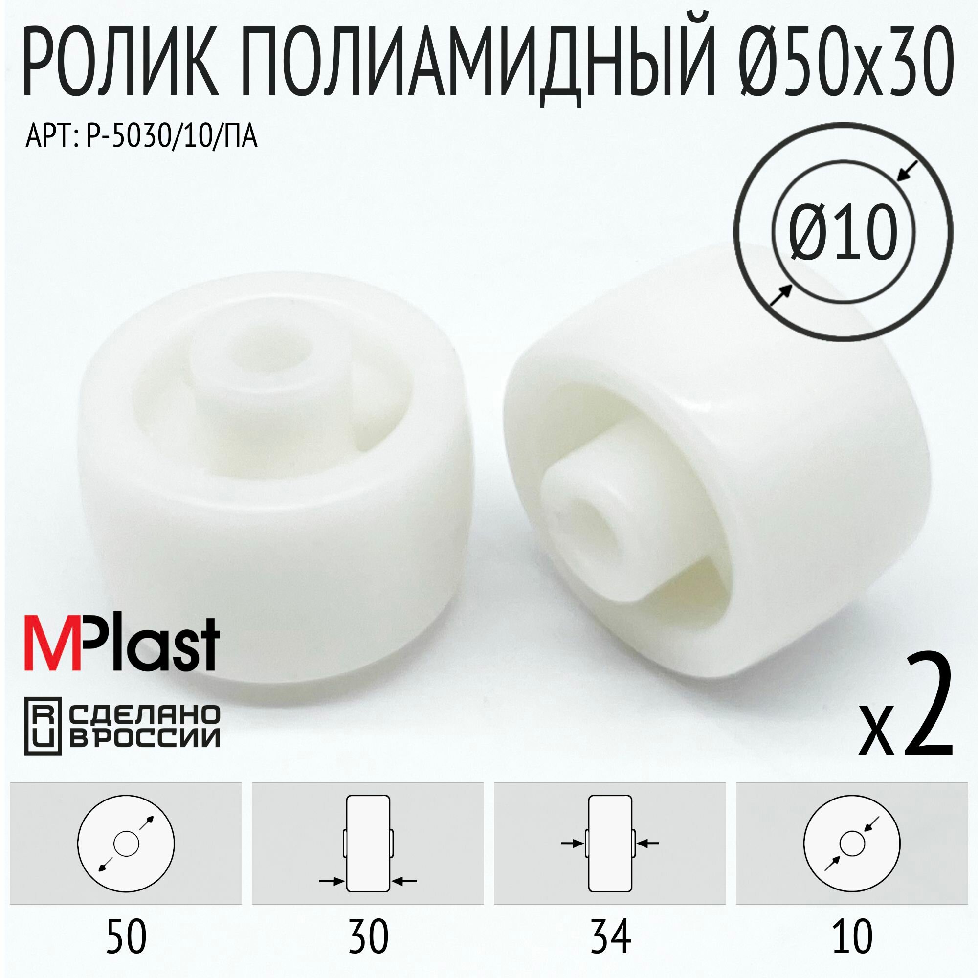 Ролик 50х30/10 мм 2 шт полиамидный/нейлоновый накатывающий (въездной) для рохли