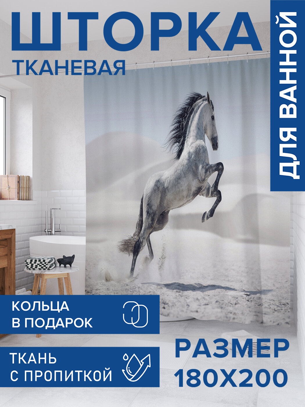 Штора для ванной тканевая 180х200 водоотталкивающая занавеска в душевую 