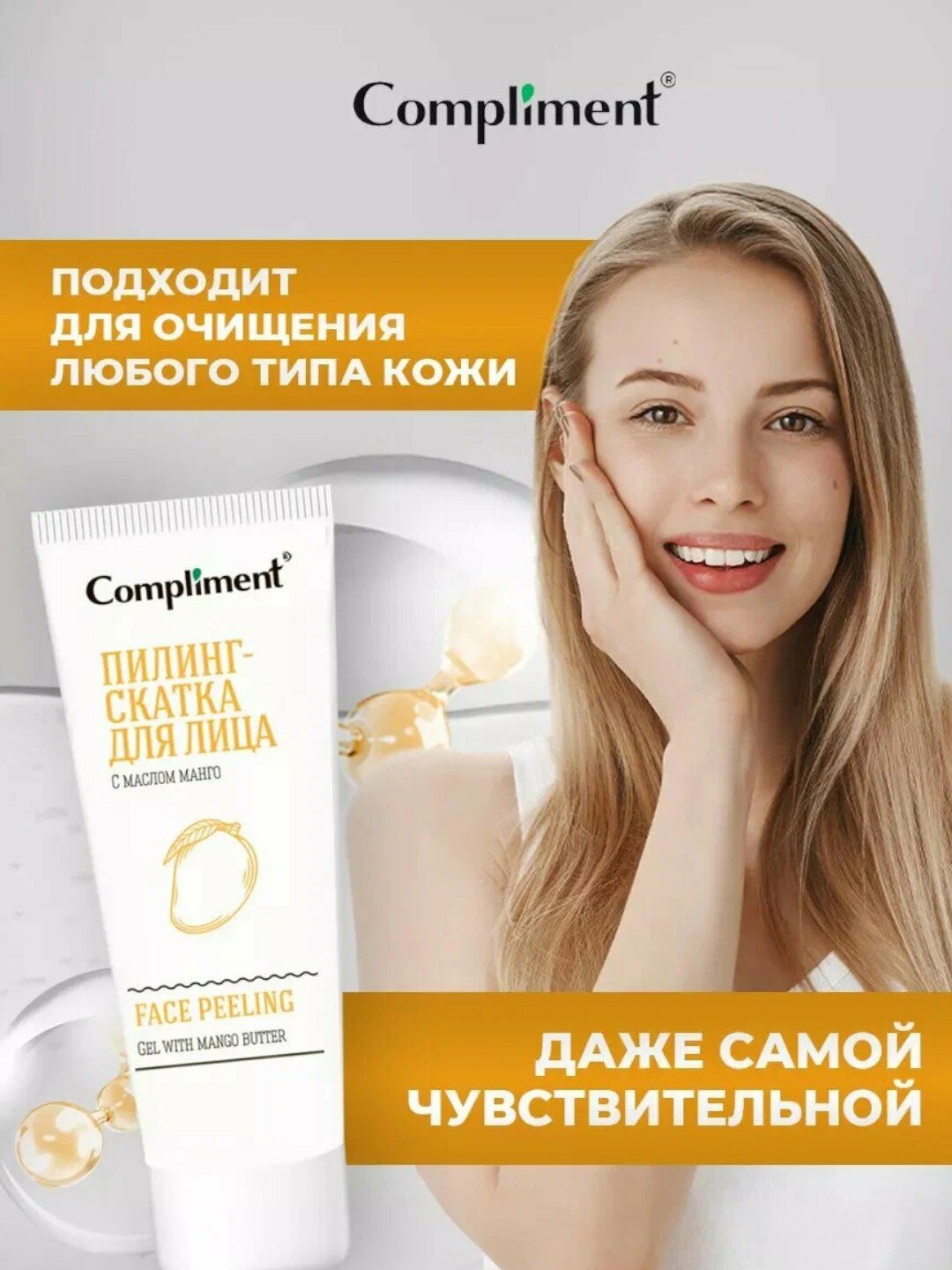 Пилинг-скатка для лица "с маслом манго" от Compliment 80 мл — фото 1