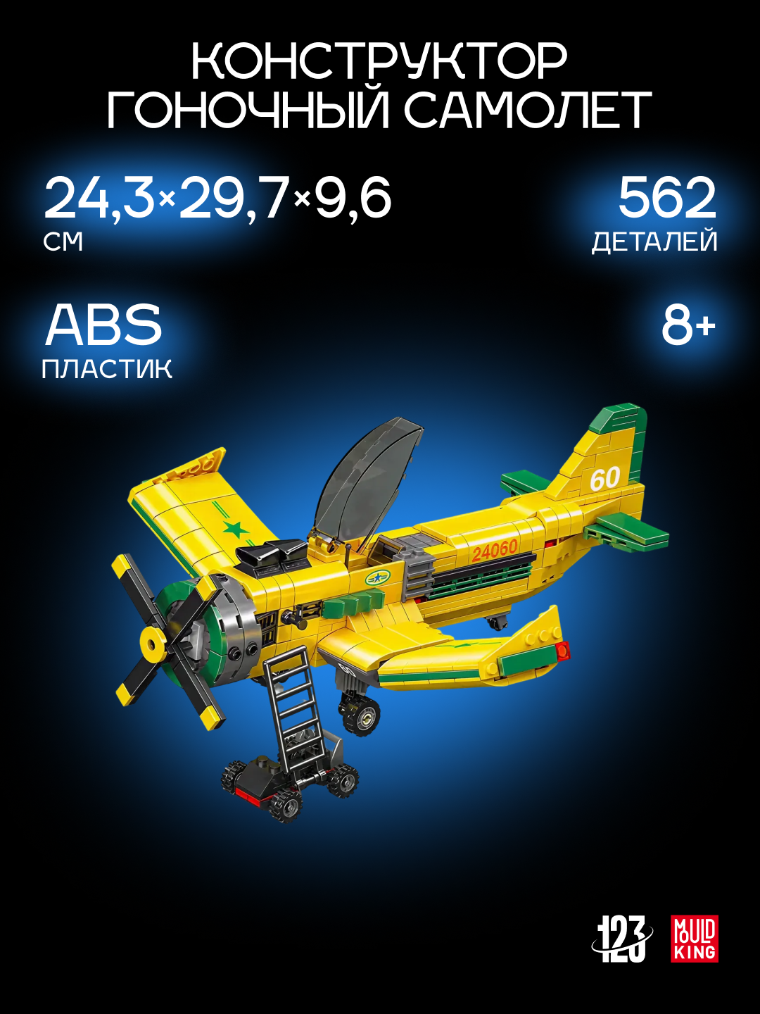 Конструктор Model King 24060 Гоночный самолет, 562 детали