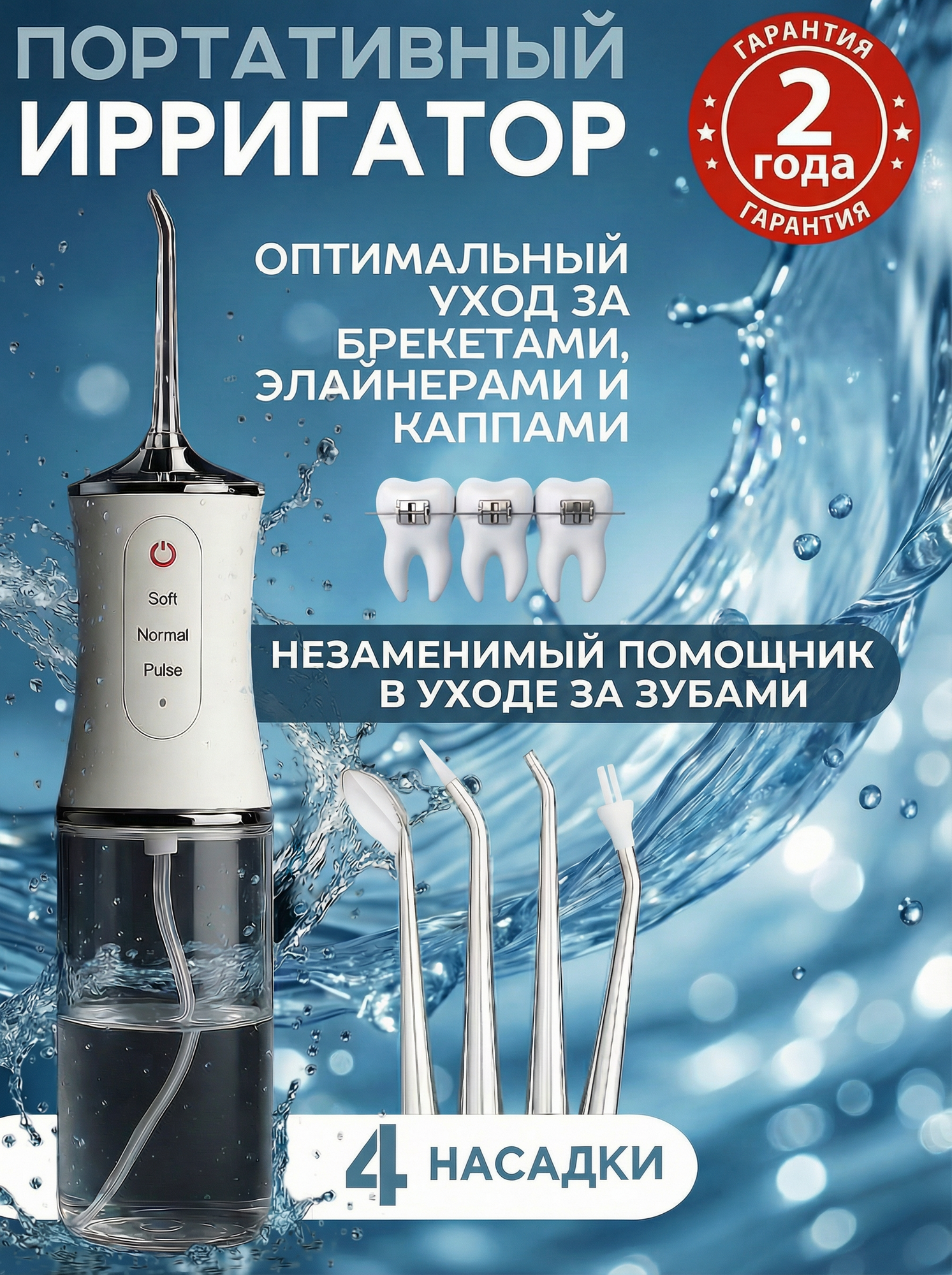 Портативный ирригатор для зубов и дёсен 4 насадки в подарок.