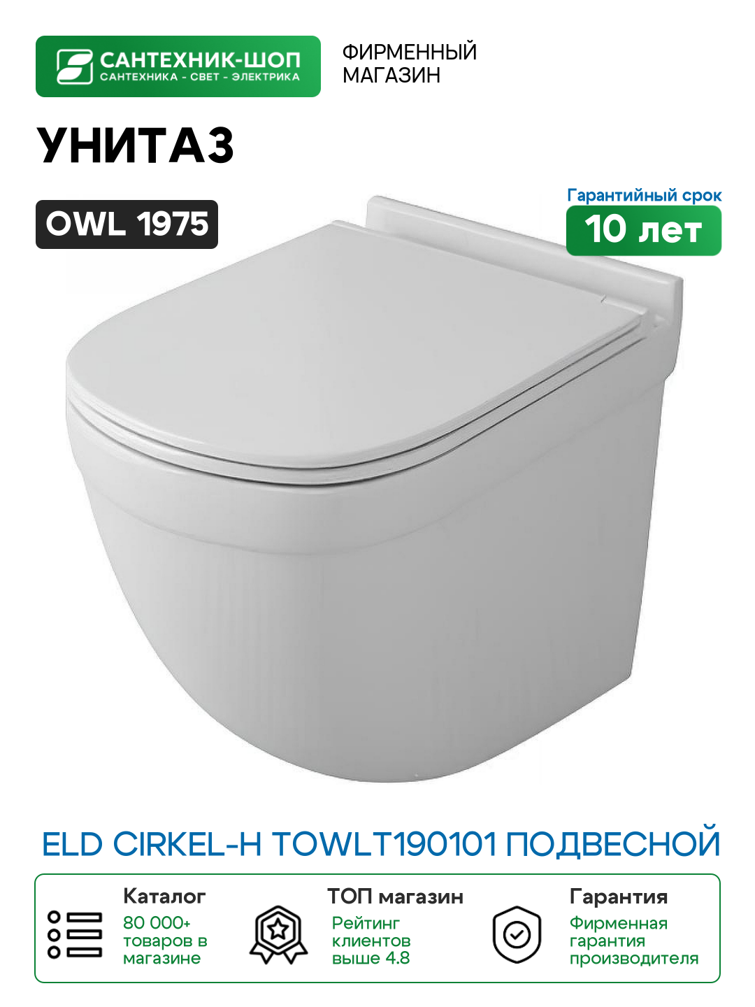 Унитаз Owl 1975 Eld Cirkel-H TOWLT190101 подвесной с сиденьем Микролифт фарфор подвесной