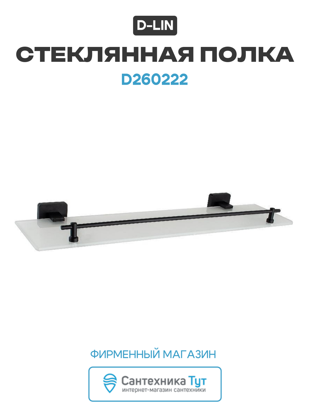 Полка D-Lin D260222 для ванной черный матовый настенная металл стекло два уровня