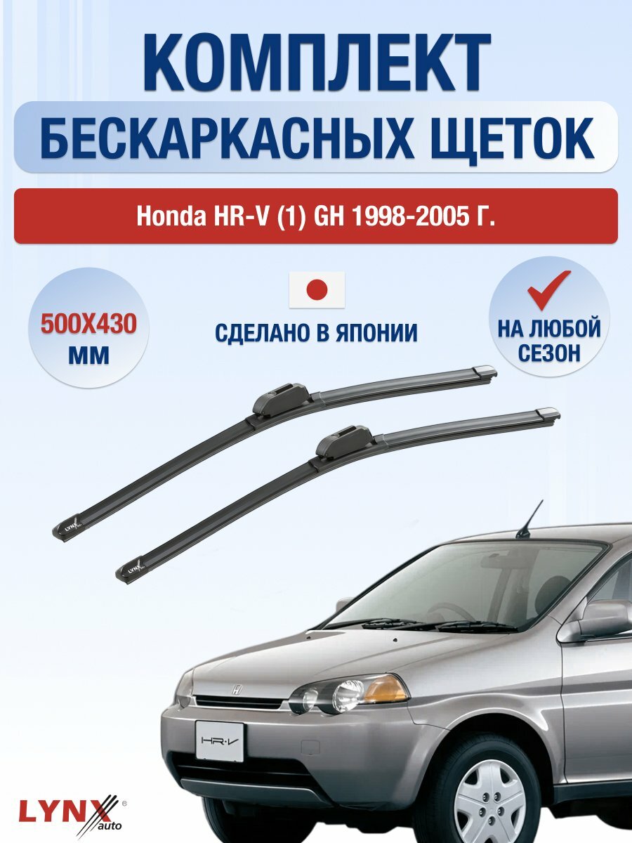 Дворники бескаркасные на Honda HR-V (1) GH 1998-2005, Комплект щёток 500x430мм (ХF500+ХF430). Хонда ХР-В
