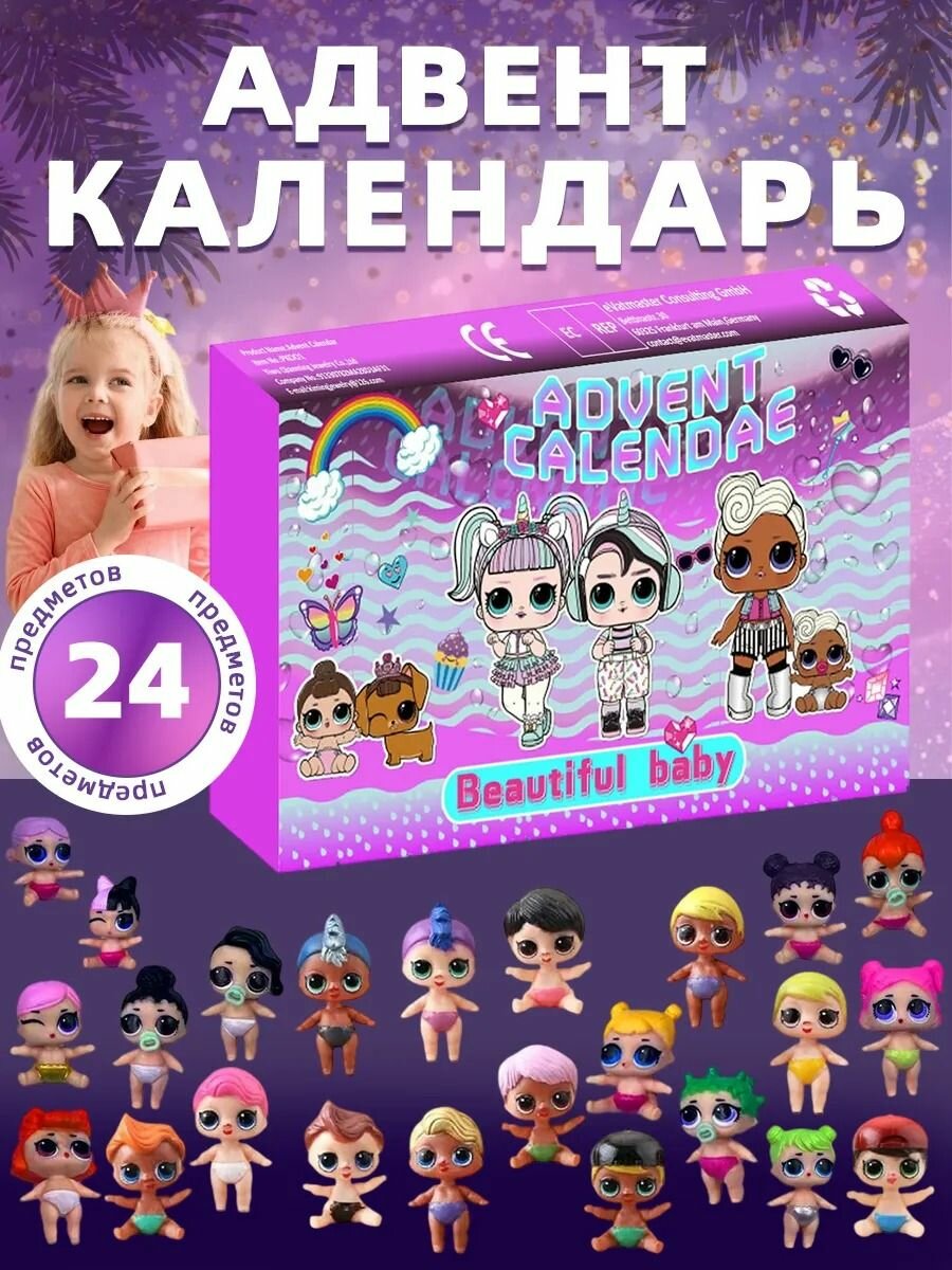 Адвент календарь с игрушками куклами подарками