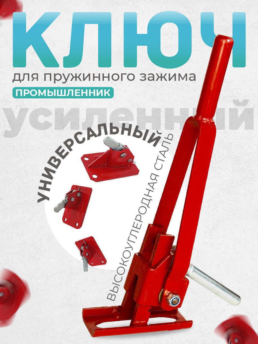 Усиленный ключ для пружинного зажима Промышленник для стяжки щитов деревянной опалубки на пружинных зажимах