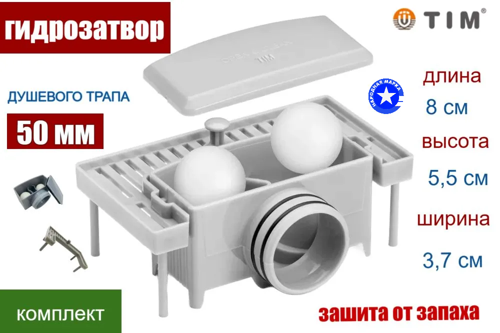 Гидрозатвор комбинированный для душевого трапа 50мм (лотка) + решетка сифона TIM сухой+гидрозатвор BAD4003+BAD4001
