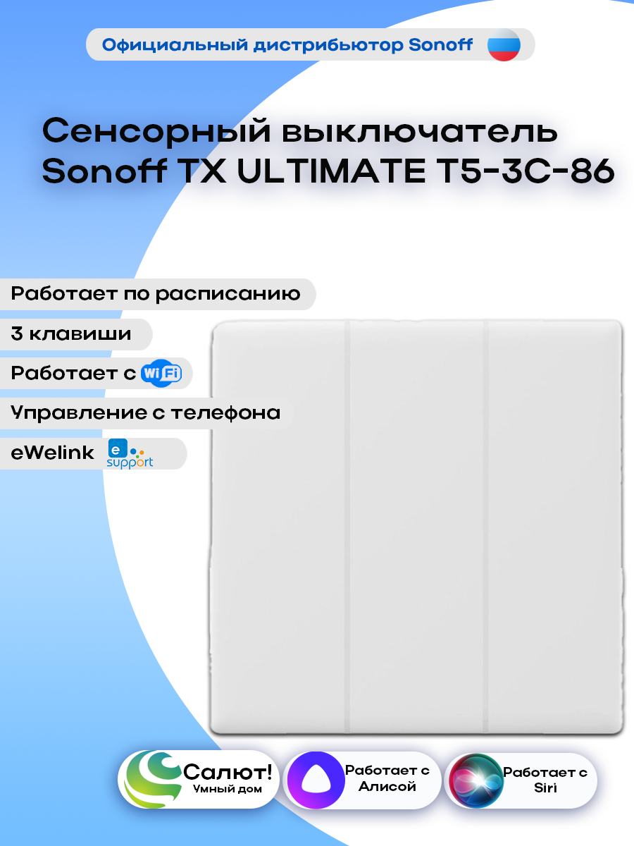 Сенсорный выключатель Sonoff TX ULTIMATE T5-3C-86