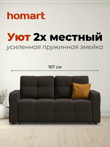 Изображение товара Диван-кровать Уют двухместный, раскладной, механизм выкатной, рогожка Мальмо шоколад, 167х112х88 см