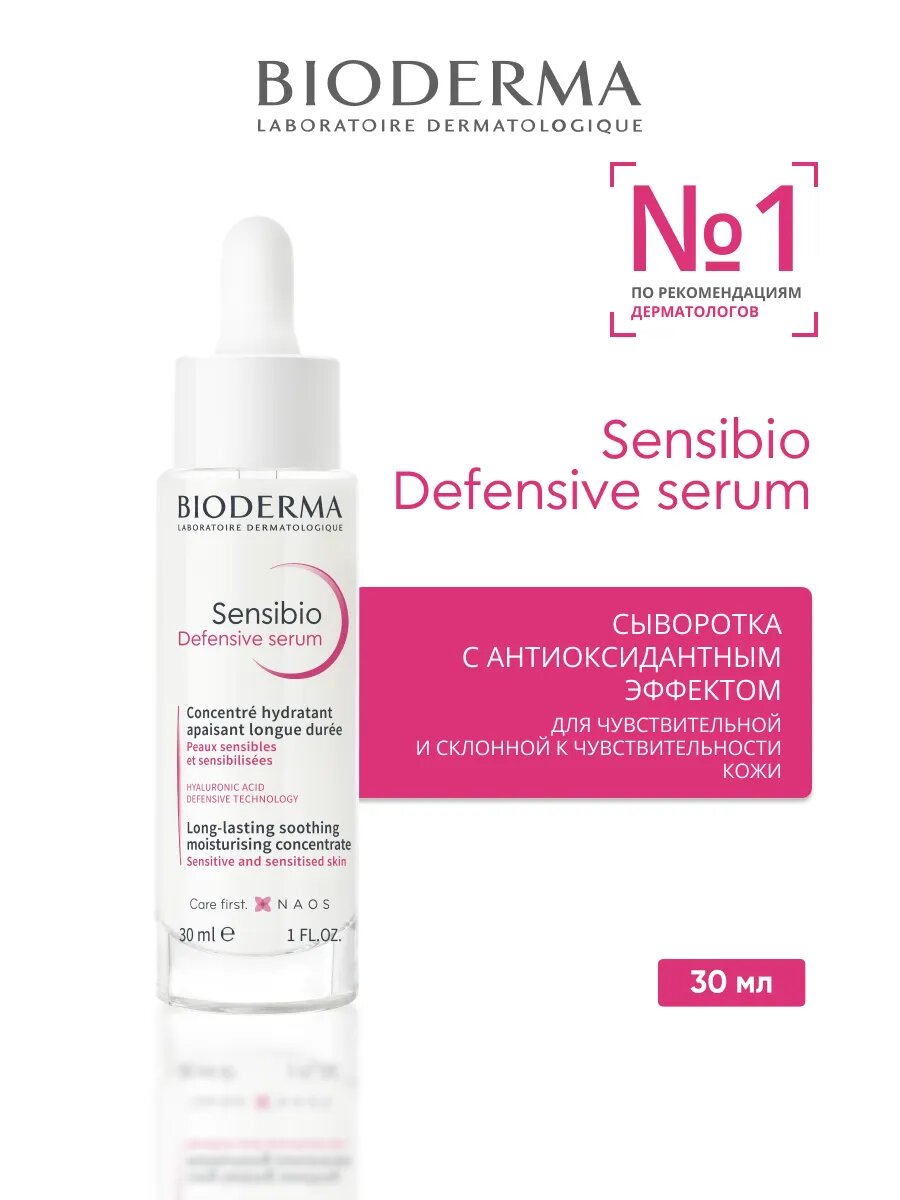 Сыворотка Bioderma Sensibio Defensive, 30 мл, ультра увлажнение, успокаивающий эффект
